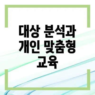 대상 분석과 개인 맞춤형 교육