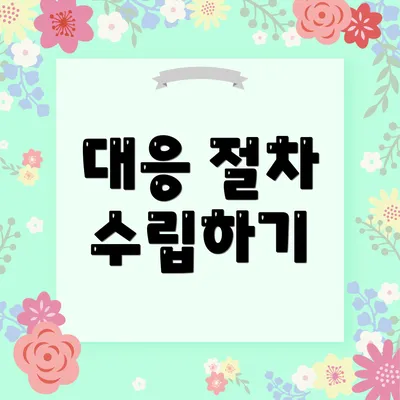 대응 절차 수립하기