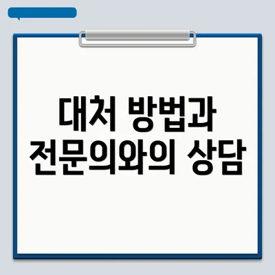 대처 방법과 전문의와의 상담