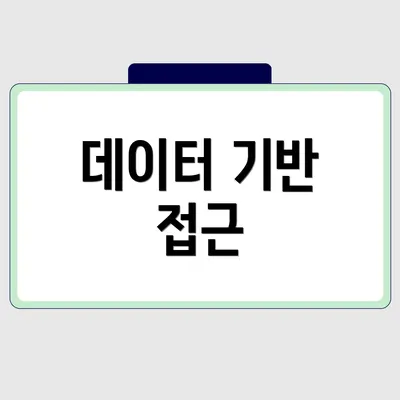 데이터 기반 접근