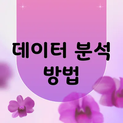 데이터 분석 방법