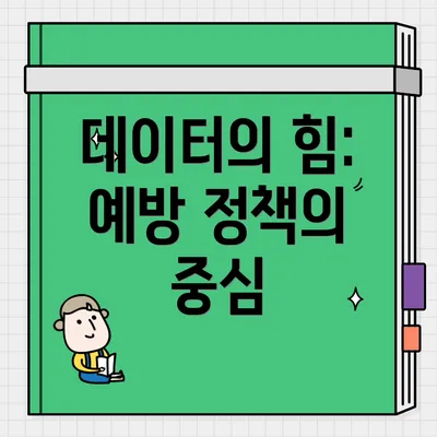 데이터의 힘: 예방 정책의 중심
