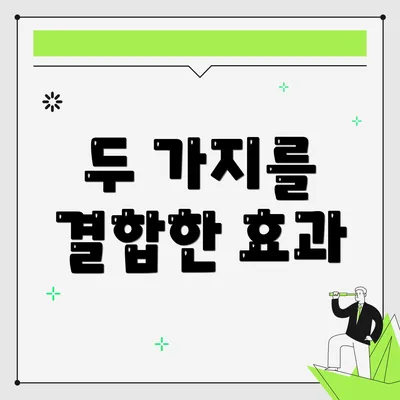 두 가지를 결합한 효과