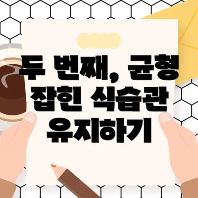 두 번째, 균형 잡힌 식습관 유지하기