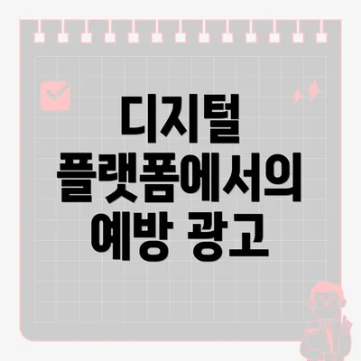 디지털 플랫폼에서의 예방 광고