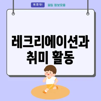 레크리에이션과 취미 활동