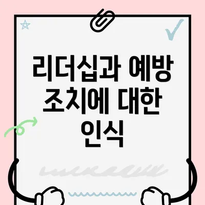 리더십과 예방 조치에 대한 인식