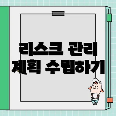 리스크 관리 계획 수립하기