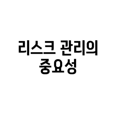 리스크 관리의 중요성