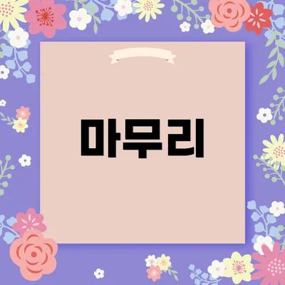마무리
