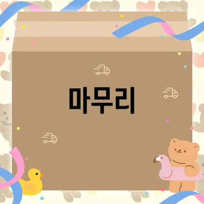 마무리