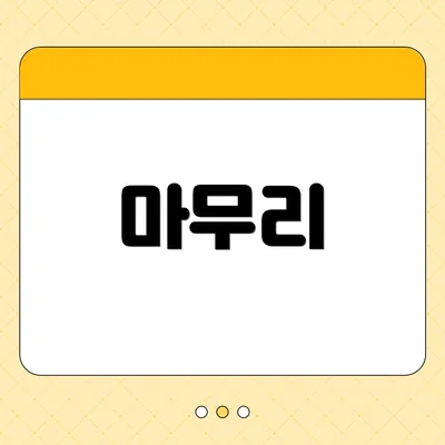 마무리
