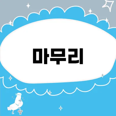 마무리