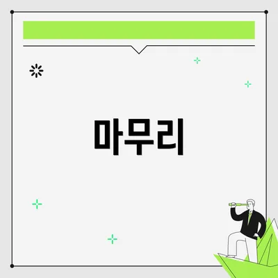 마무리