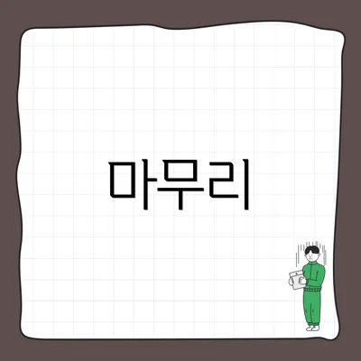 마무리