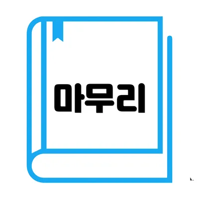 마무리