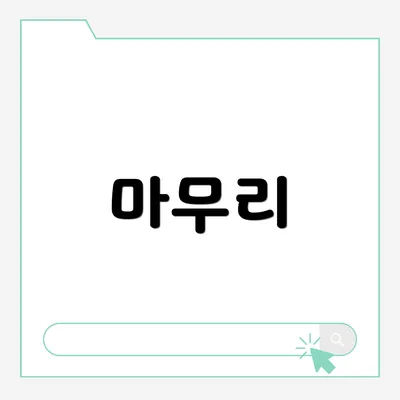 마무리