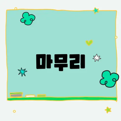 마무리