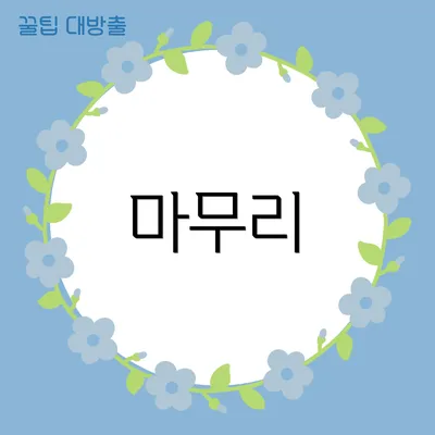 마무리