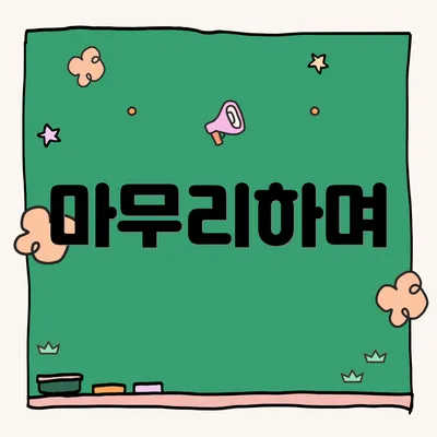 마무리하며