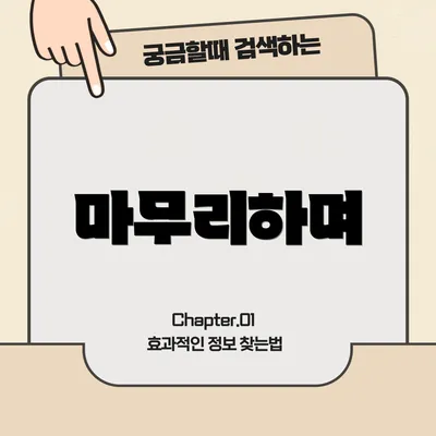 마무리하며