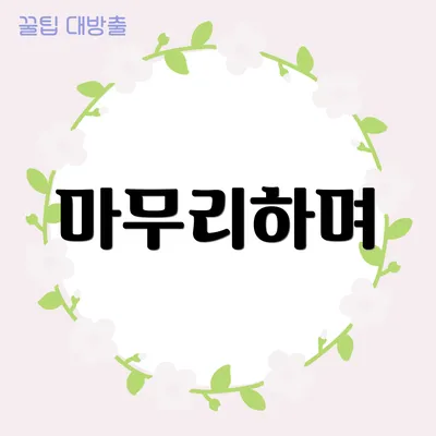 마무리하며