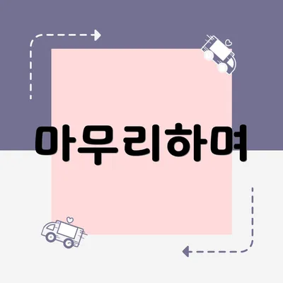 마무리하며