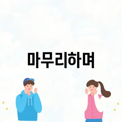 마무리하며