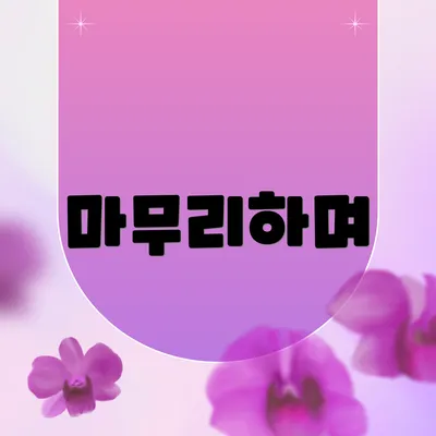 마무리하며