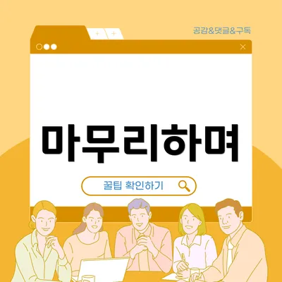 마무리하며