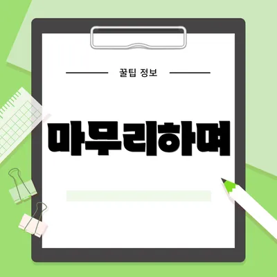 마무리하며