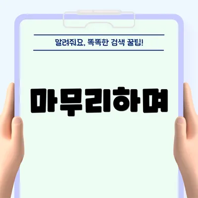 마무리하며