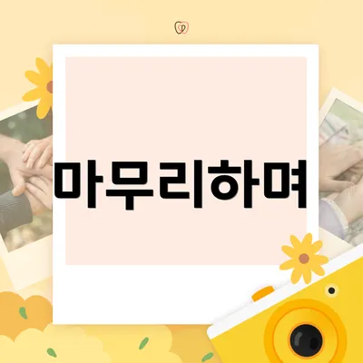 마무리하며