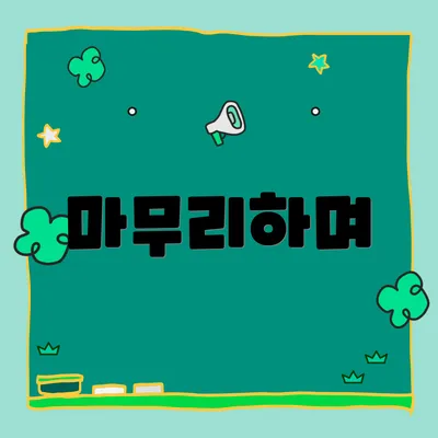 마무리하며