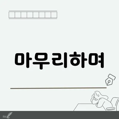 마무리하며