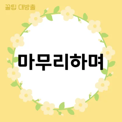 마무리하며