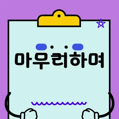 마무리하며