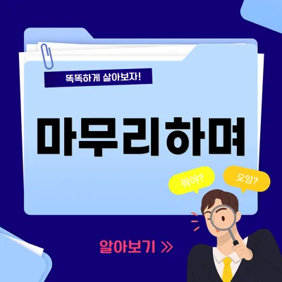 마무리하며