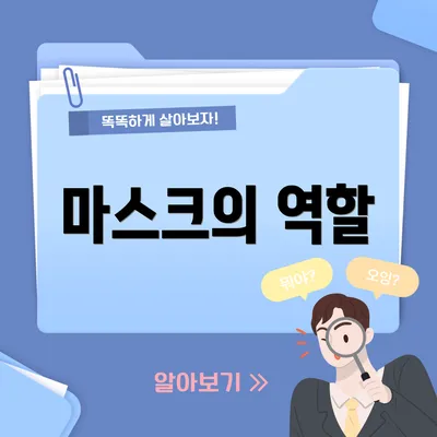 마스크의 역할