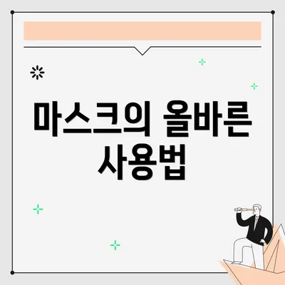 마스크의 올바른 사용법