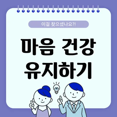 마음 건강 유지하기