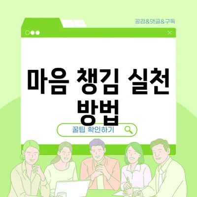 마음 챙김 실천 방법
