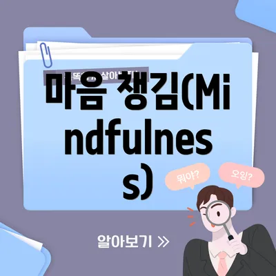마음 챙김(Mindfulness)