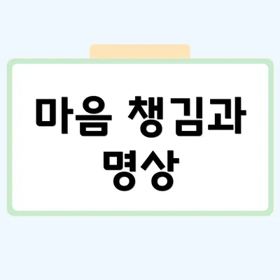 마음 챙김과 명상