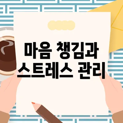 마음 챙김과 스트레스 관리