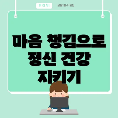 마음 챙김으로 정신 건강 지키기