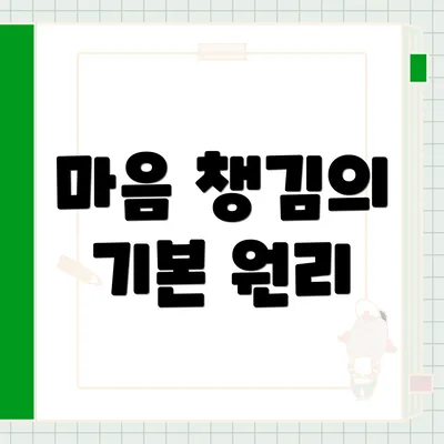 마음 챙김의 기본 원리