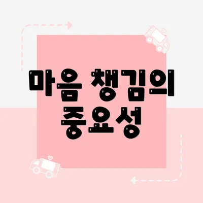 마음 챙김의 중요성