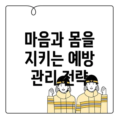 마음과 몸을 지키는 예방 관리 전략