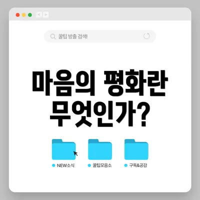 마음의 평화란 무엇인가?